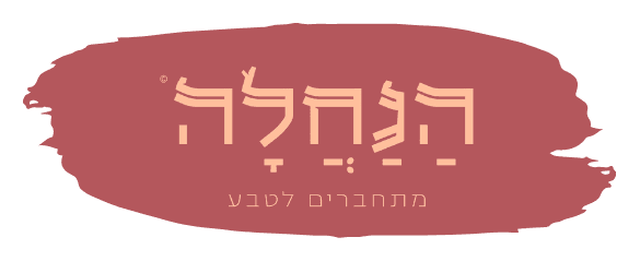 הנחלה