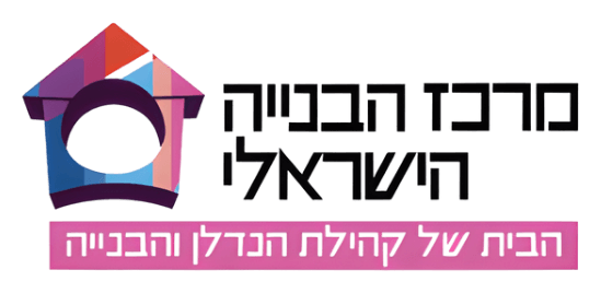 מרכז הבנייה הישראלי